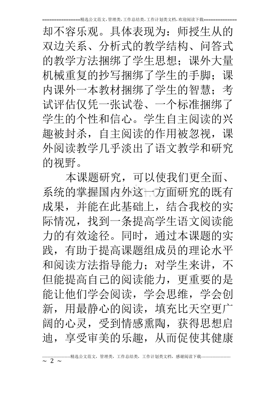 《小学生语文阅读能力的培养》开题报告.pdf_第2页