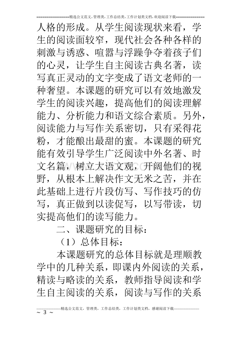 《小学生语文阅读能力的培养》开题报告.pdf_第3页