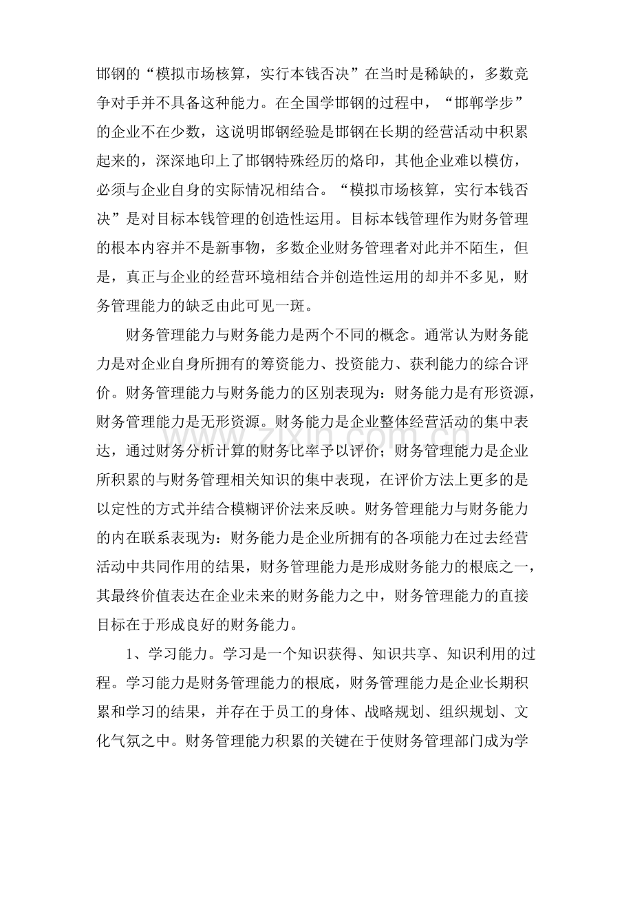 浅谈企业财务管理能力论文.pdf_第2页