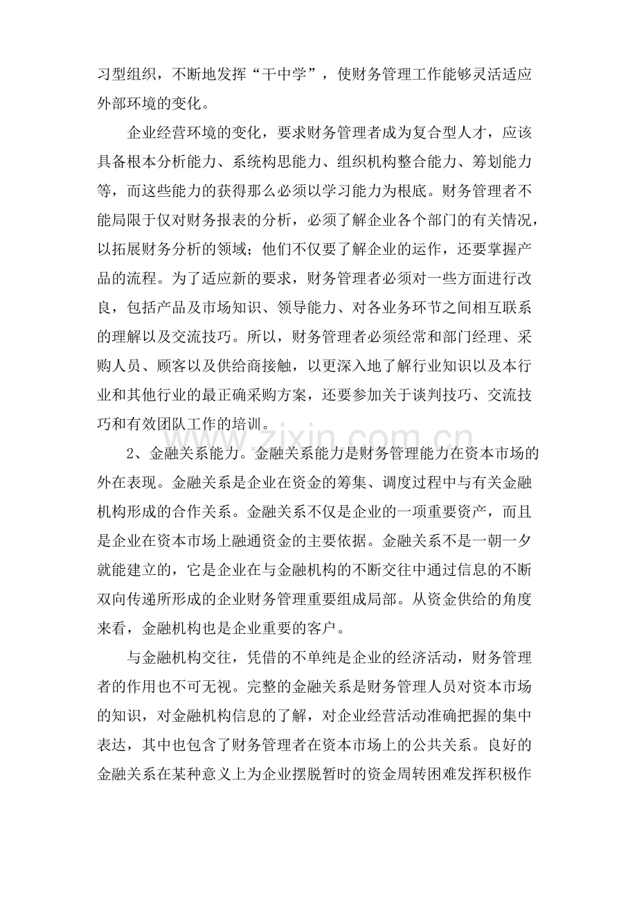 浅谈企业财务管理能力论文.pdf_第3页