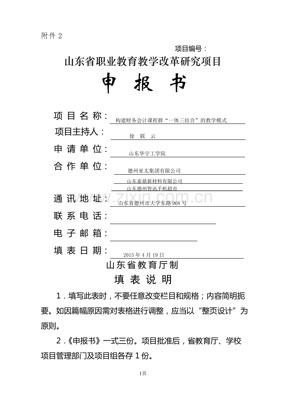 教学改革研究项目申报书.pdf_第1页