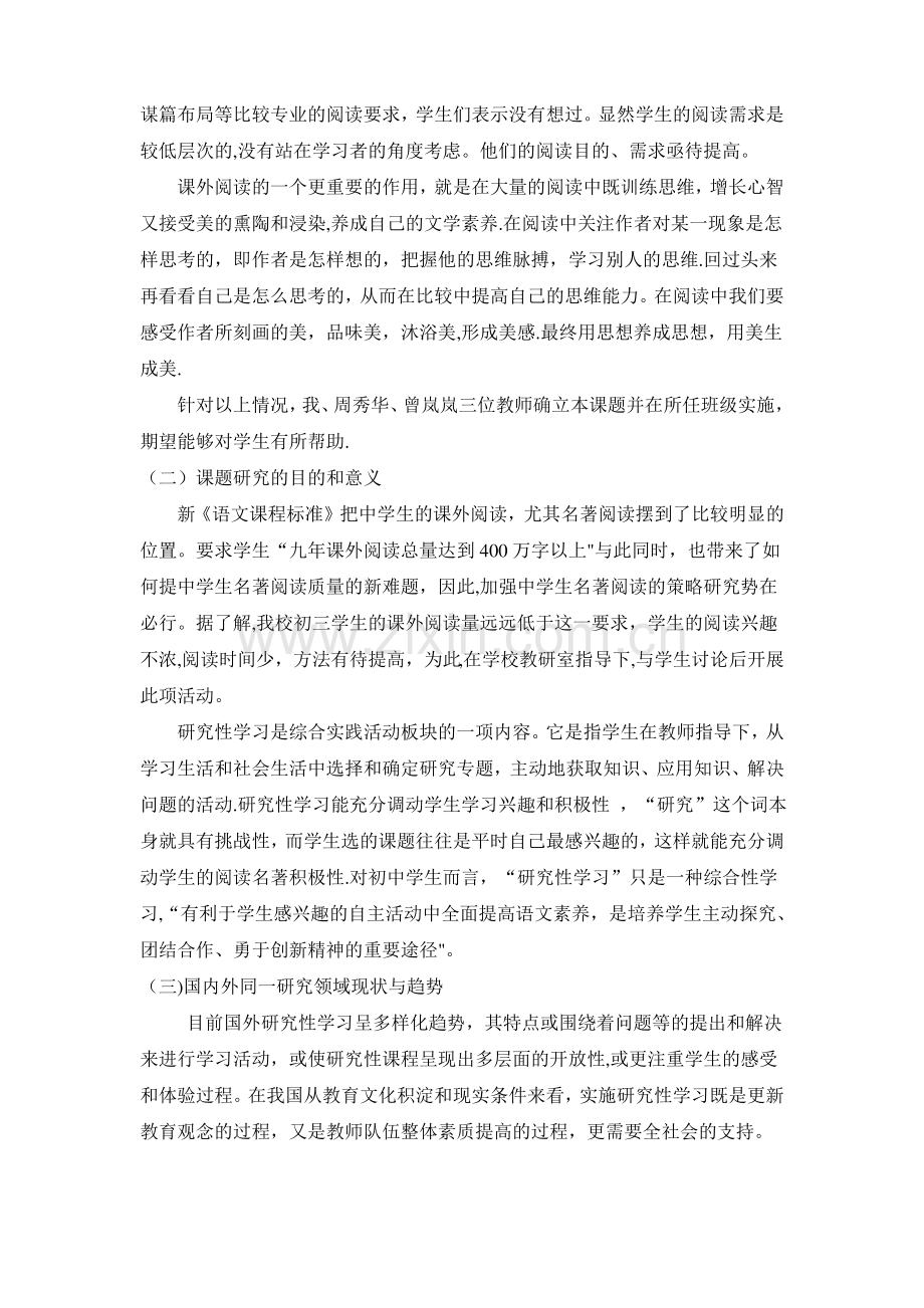 初中语文名著阅读研究性学习开题报告.pdf_第2页