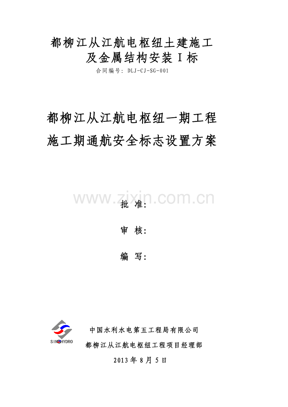 施工作业期通航安全标志设置方案.doc_第1页