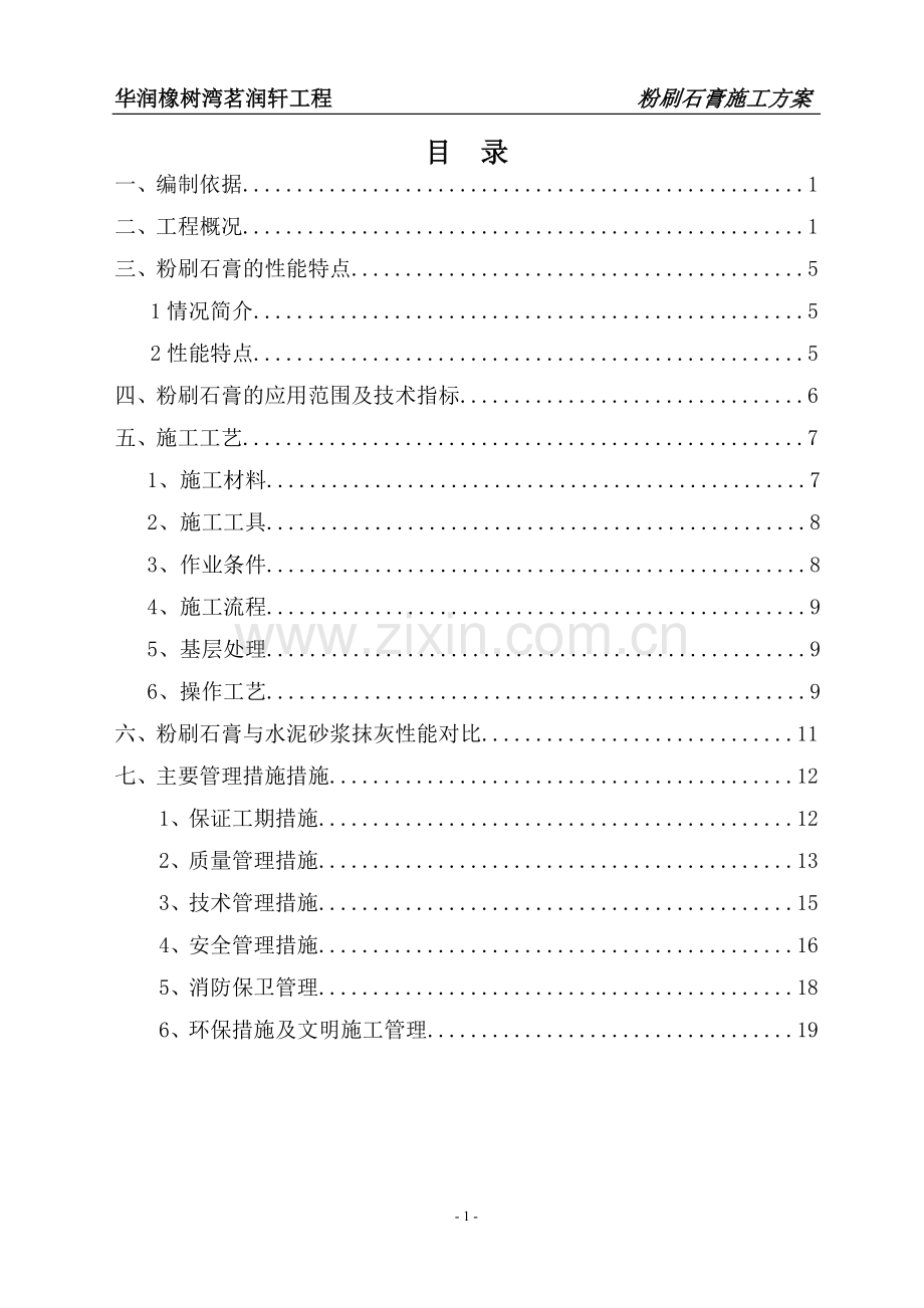 粉刷石膏施工方案.doc_第1页