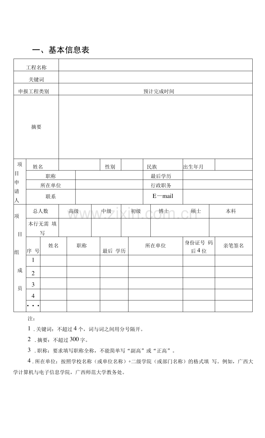 广西高等教育本科教学改革工程项目申请书.pdf_第3页