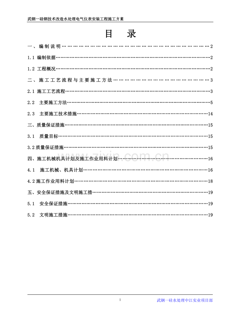 电气、仪表安装工程专项施工方案.doc_第1页