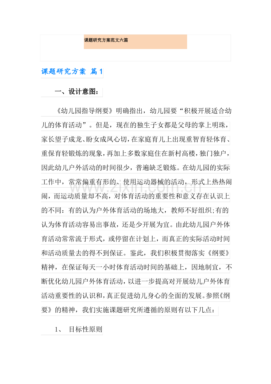 课题研究方案范文六篇.pdf_第1页