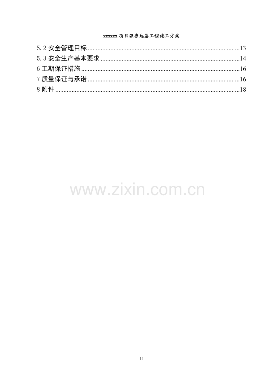 强夯地基工程施工方案.doc_第2页