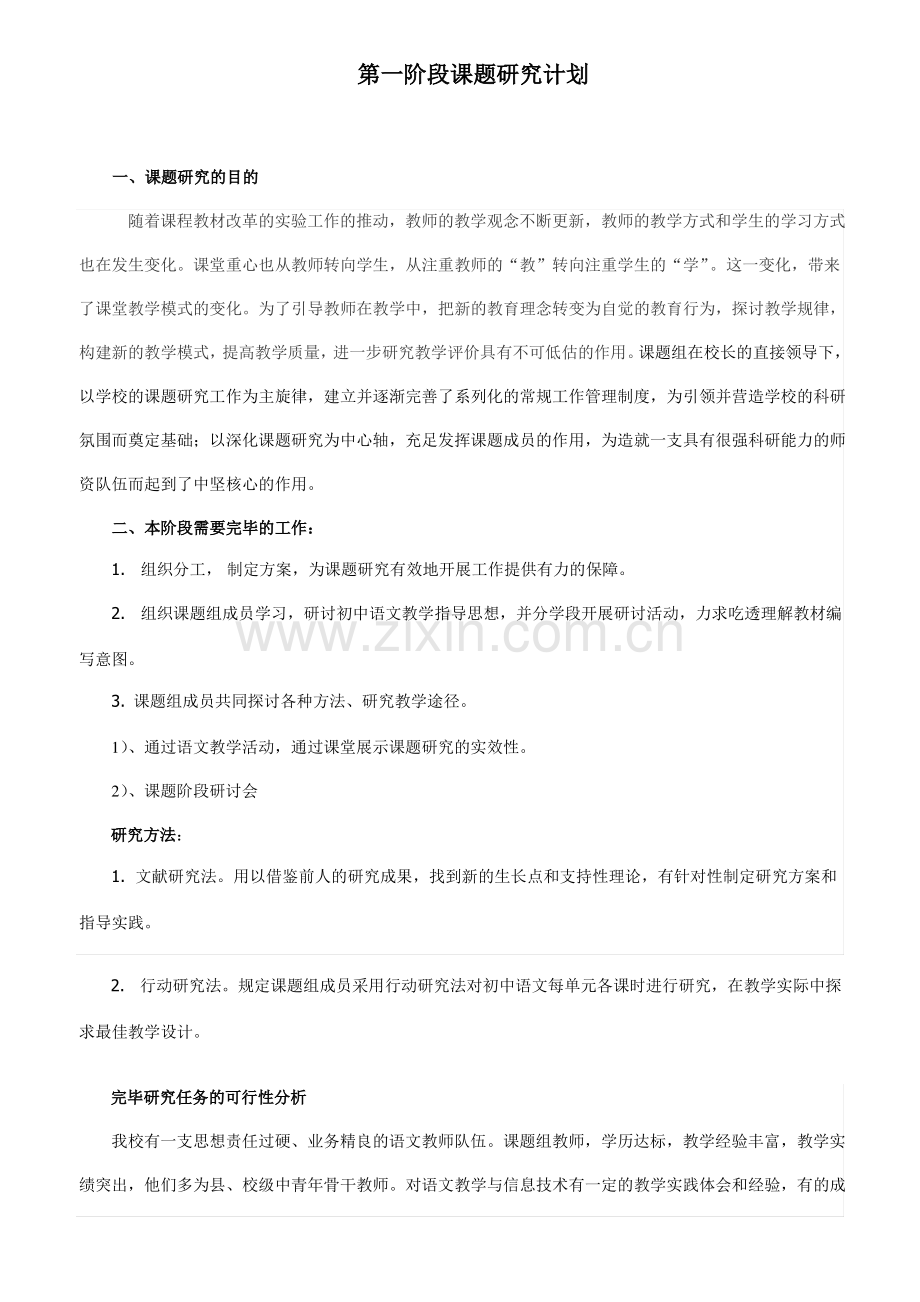 课题阶段研究计划总结三阶段.pdf_第1页