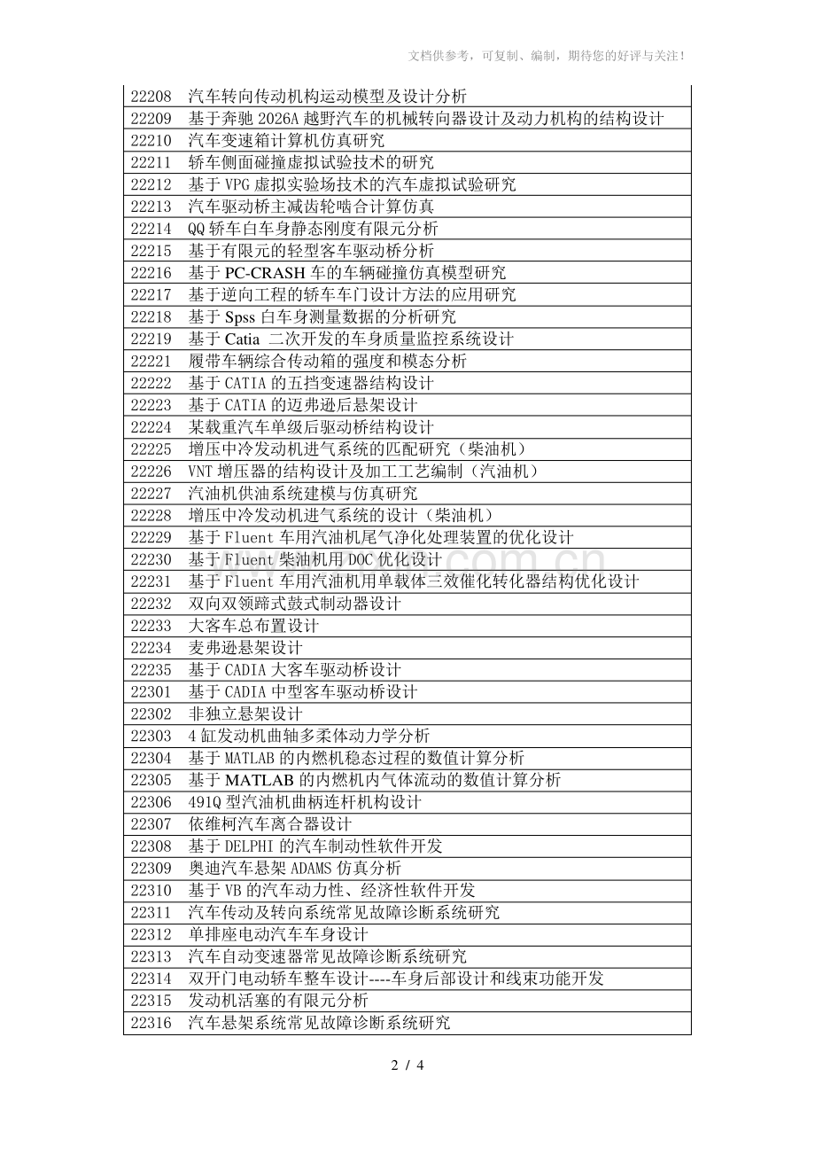 车辆工程专业检索课题.pdf_第2页