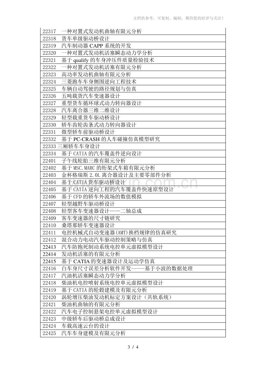 车辆工程专业检索课题.pdf_第3页