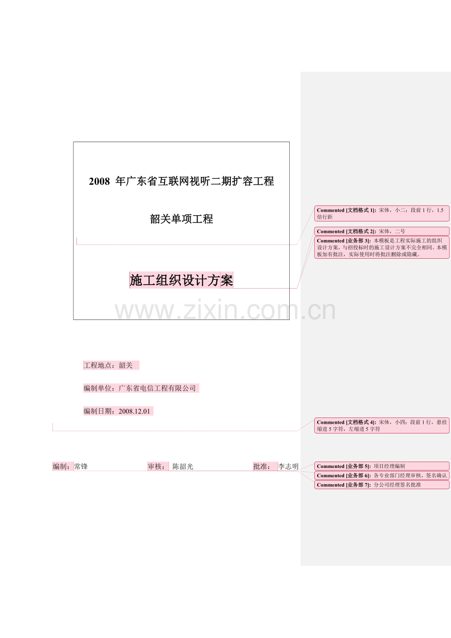 电信工程施工组织设计方案.doc_第1页