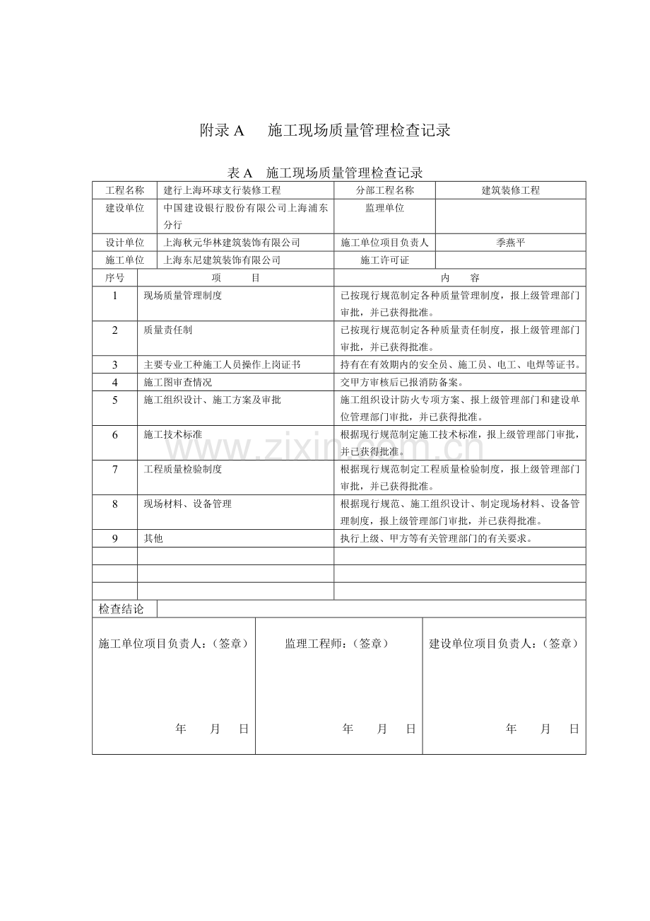 附录A---施工现场质量管理检查记录.doc_第1页