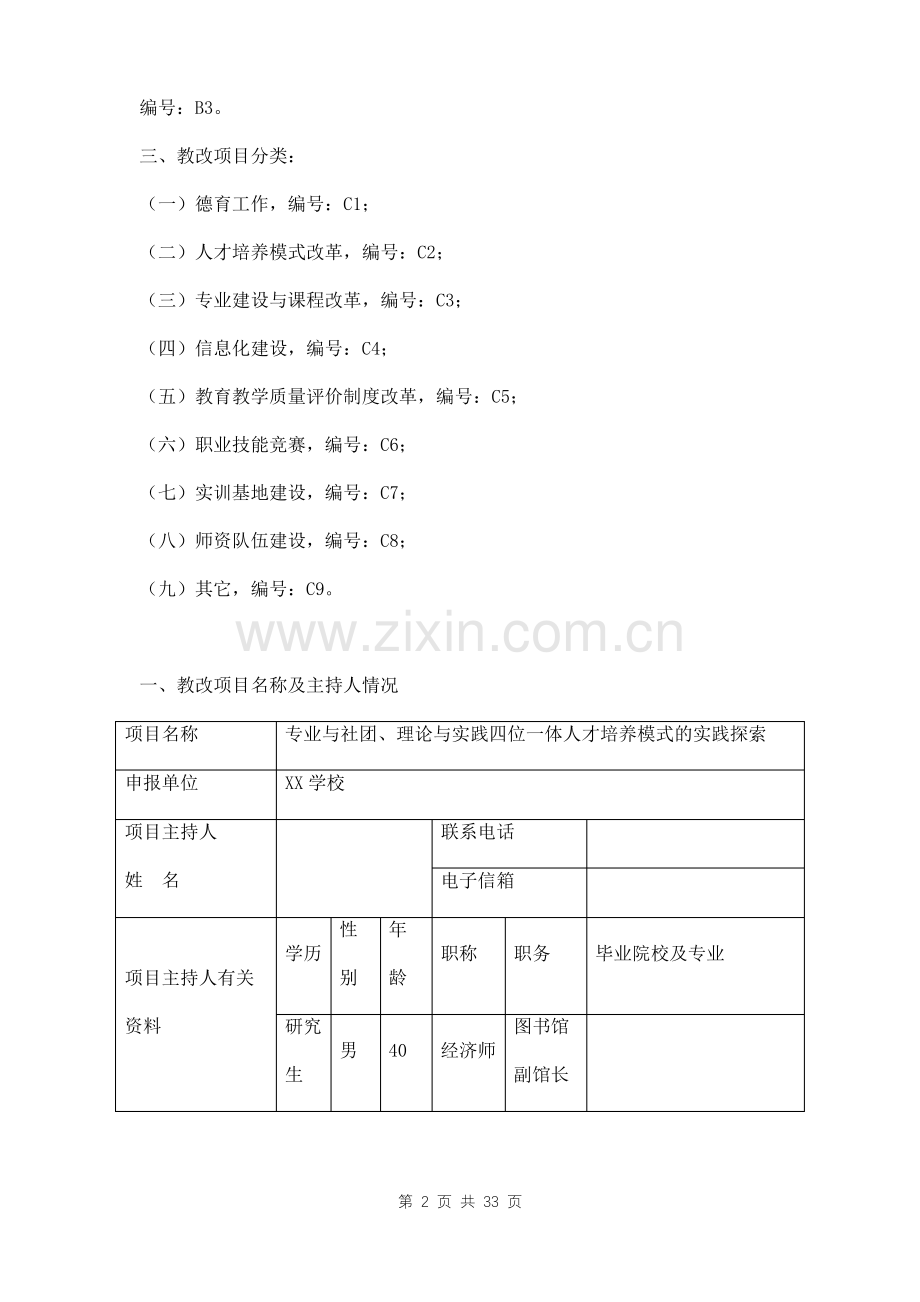 教育教学改革项目立项申请书三篇.pdf_第2页