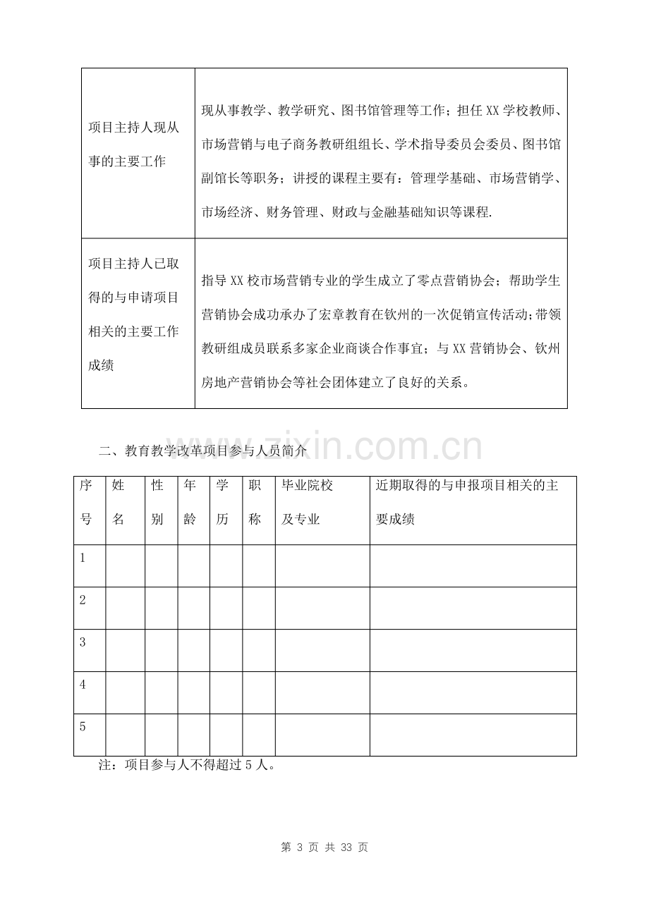 教育教学改革项目立项申请书三篇.pdf_第3页