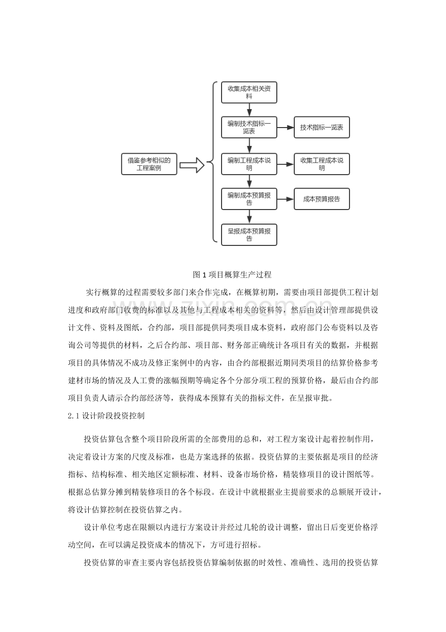 精装修工程投资控制的问题研究-精装修工程投资控制的问题研究.docx_第3页