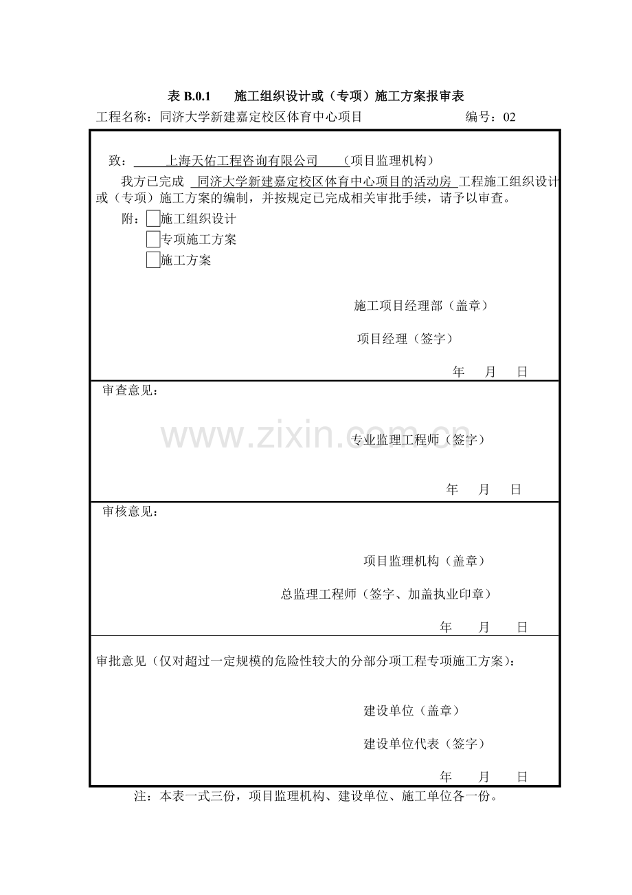 B.0.1施工组织设计或(专项)施工方案报审表.doc_第2页