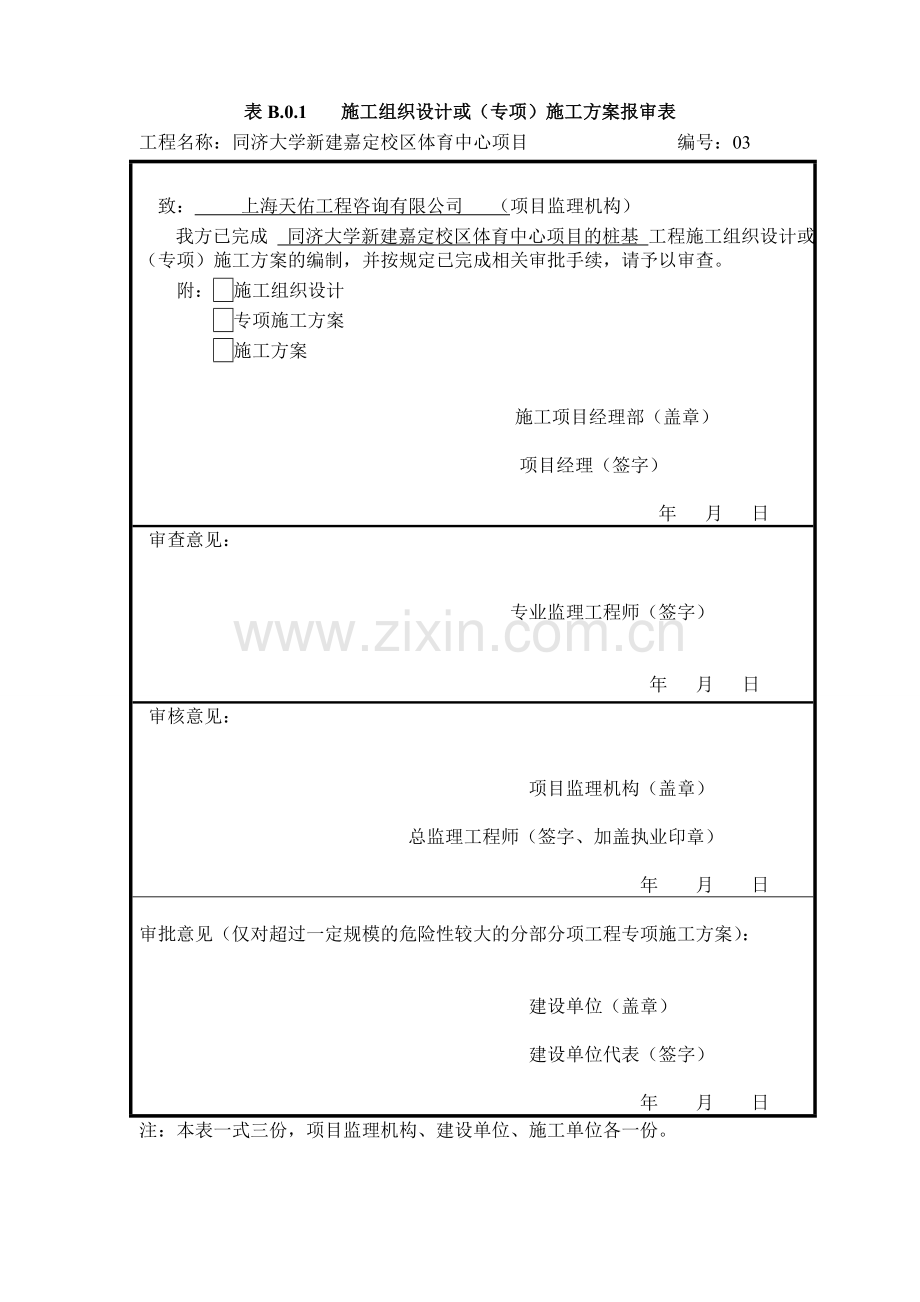 B.0.1施工组织设计或(专项)施工方案报审表.doc_第3页