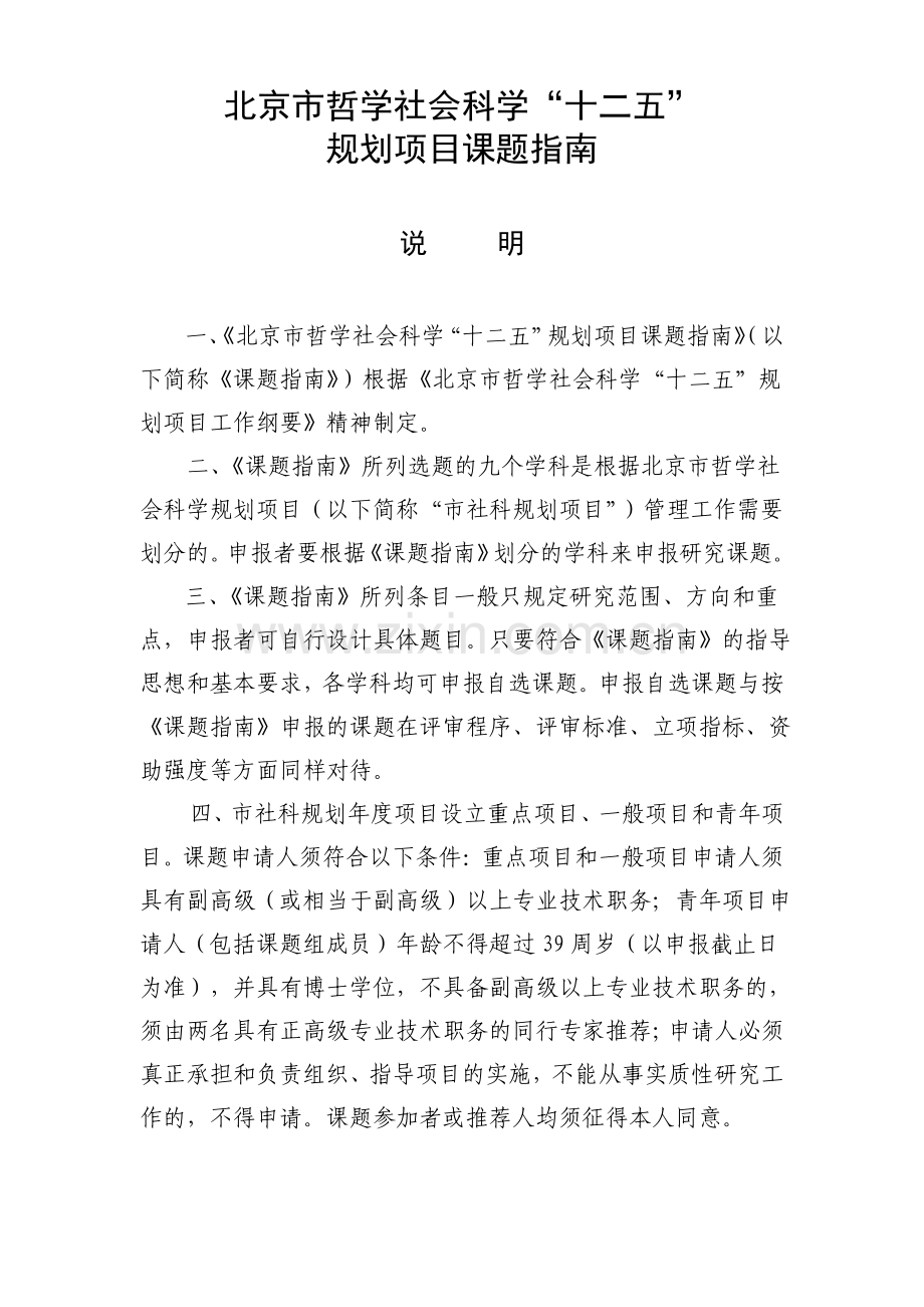 北京哲社十二五规划项目课题指引.pdf_第1页