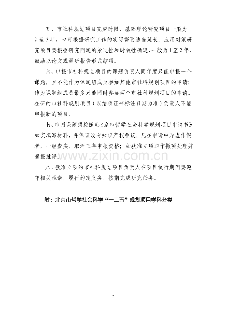 北京哲社十二五规划项目课题指引.pdf_第2页