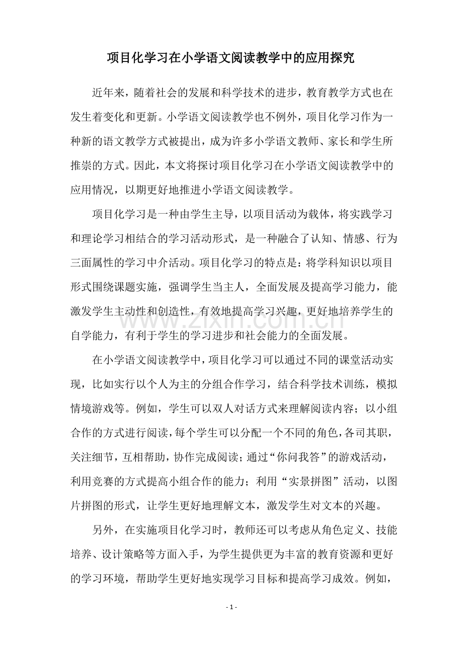 项目化学习在小学语文阅读教学中的应用探究.pdf_第1页