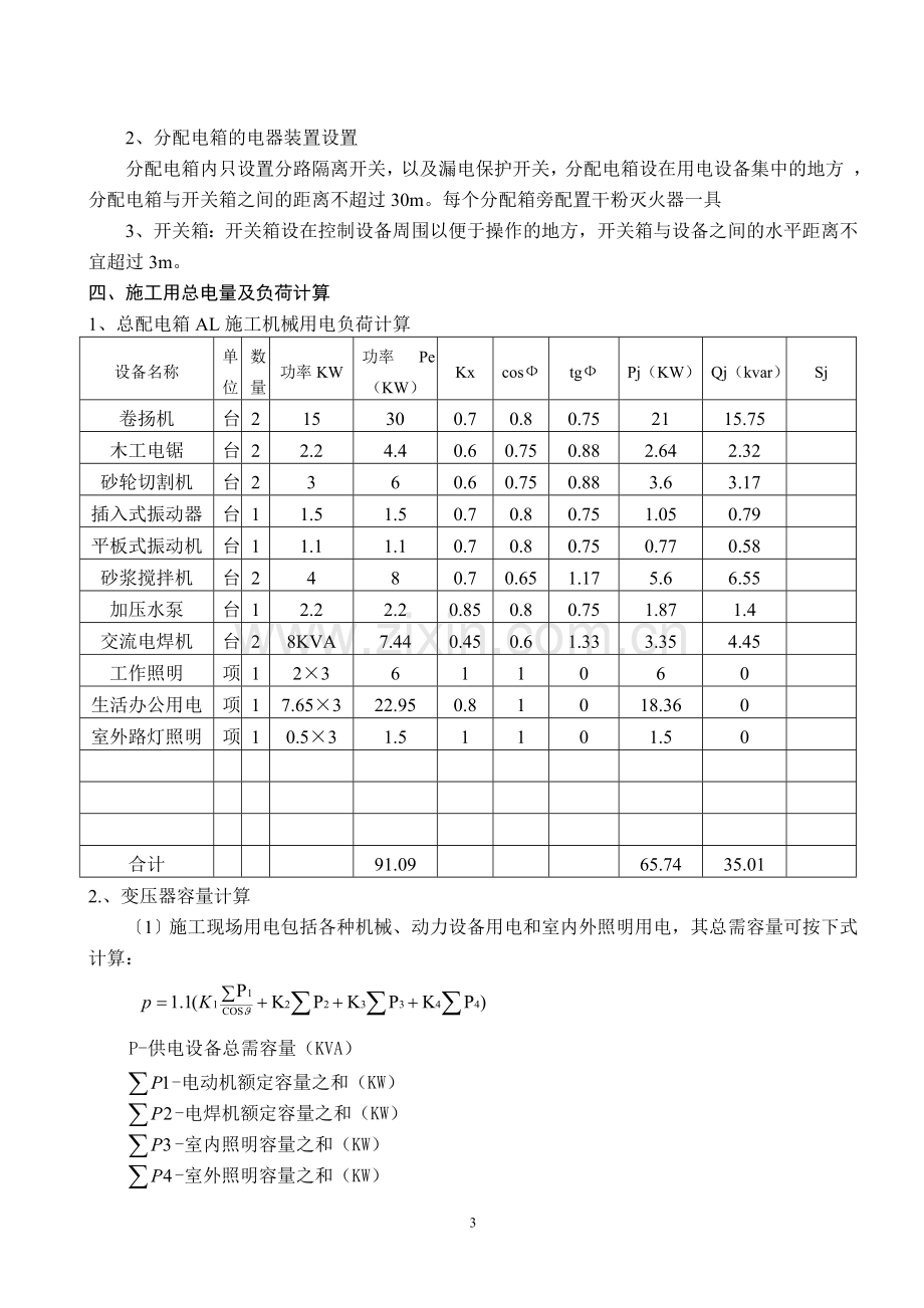 施工临时用电用水方案.doc_第3页