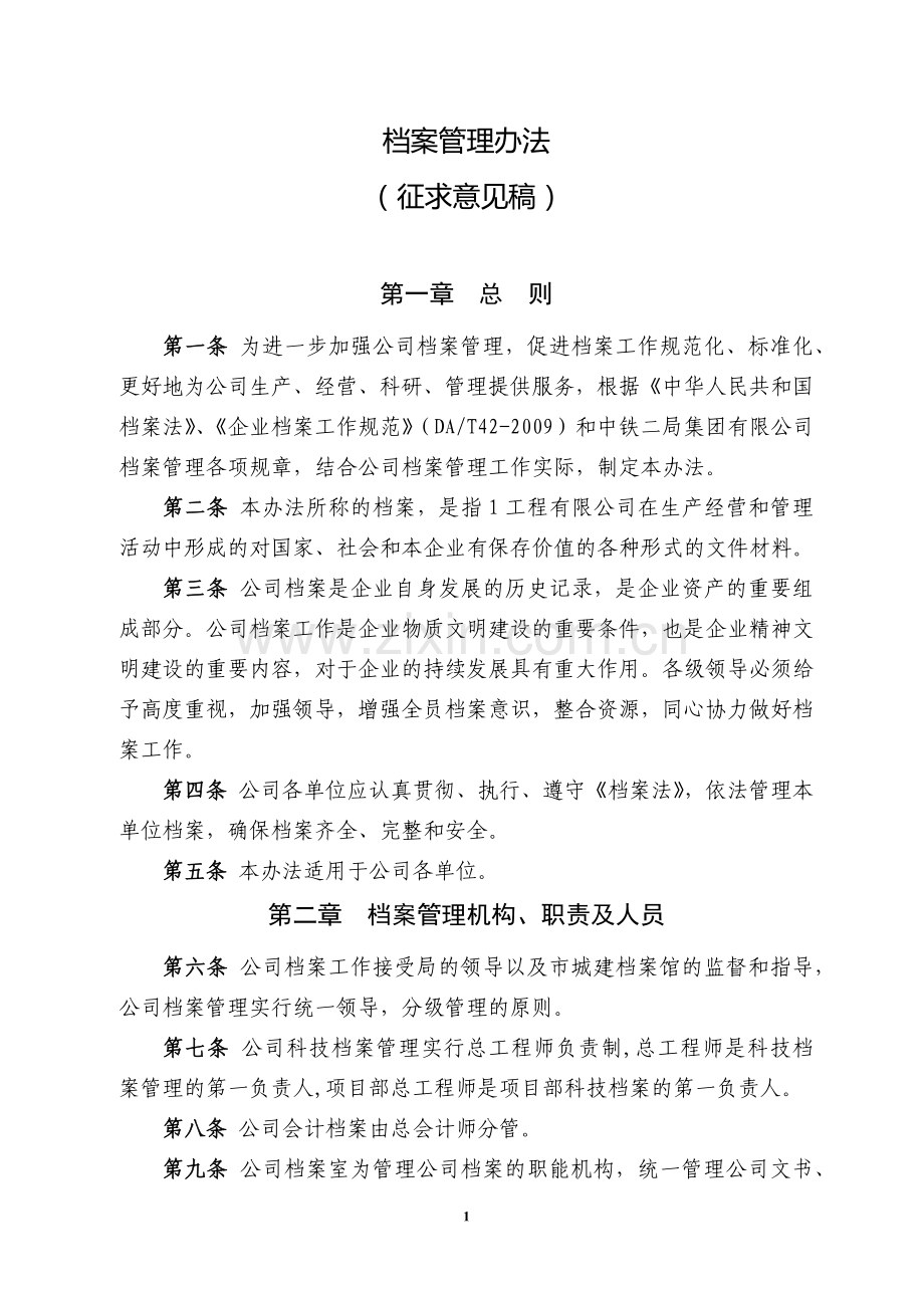 建筑施工企业档案管理办法.docx_第1页