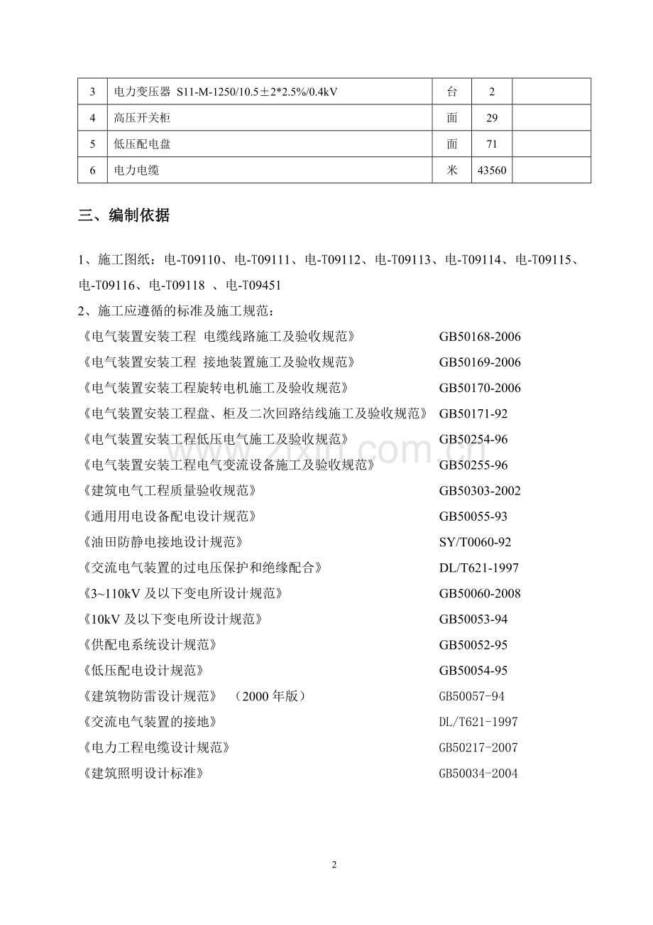 埕海油田二区地面配套工程联合站电气施工方案.doc_第2页