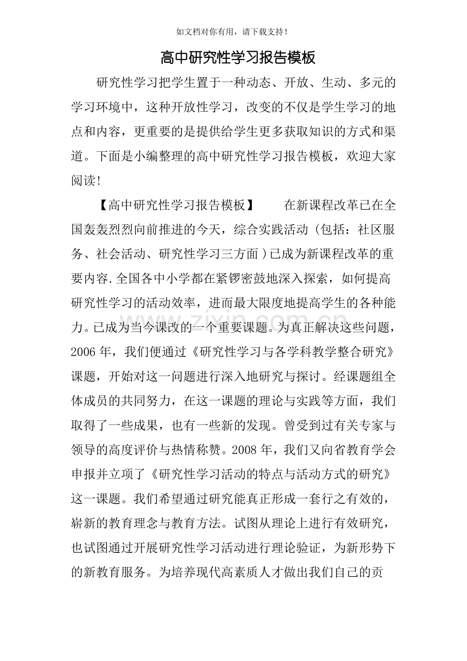 高中研究性学习报告模板.pdf_第1页