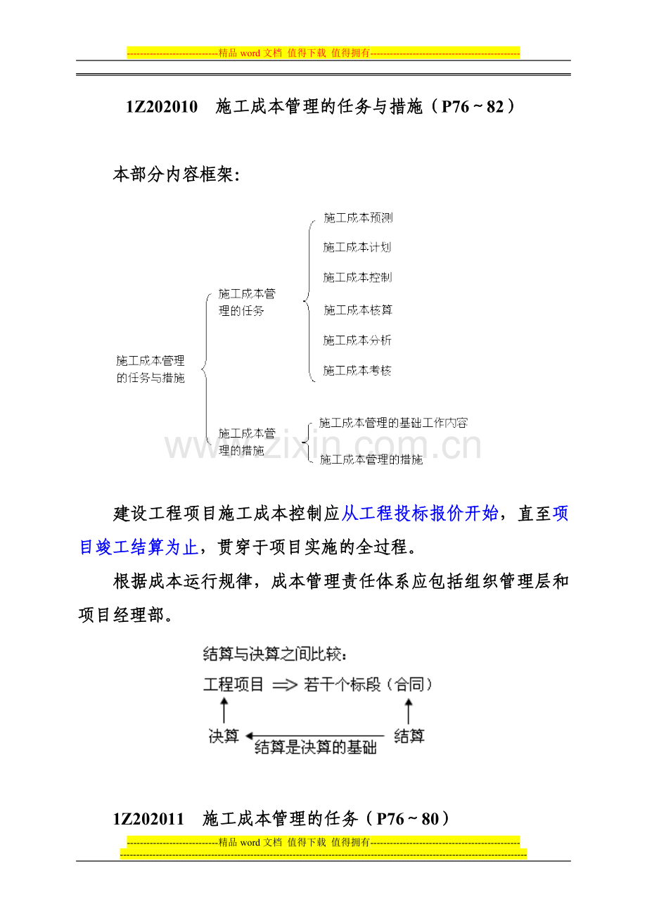 第二章-建设工程项目施工成本控制.doc_第3页