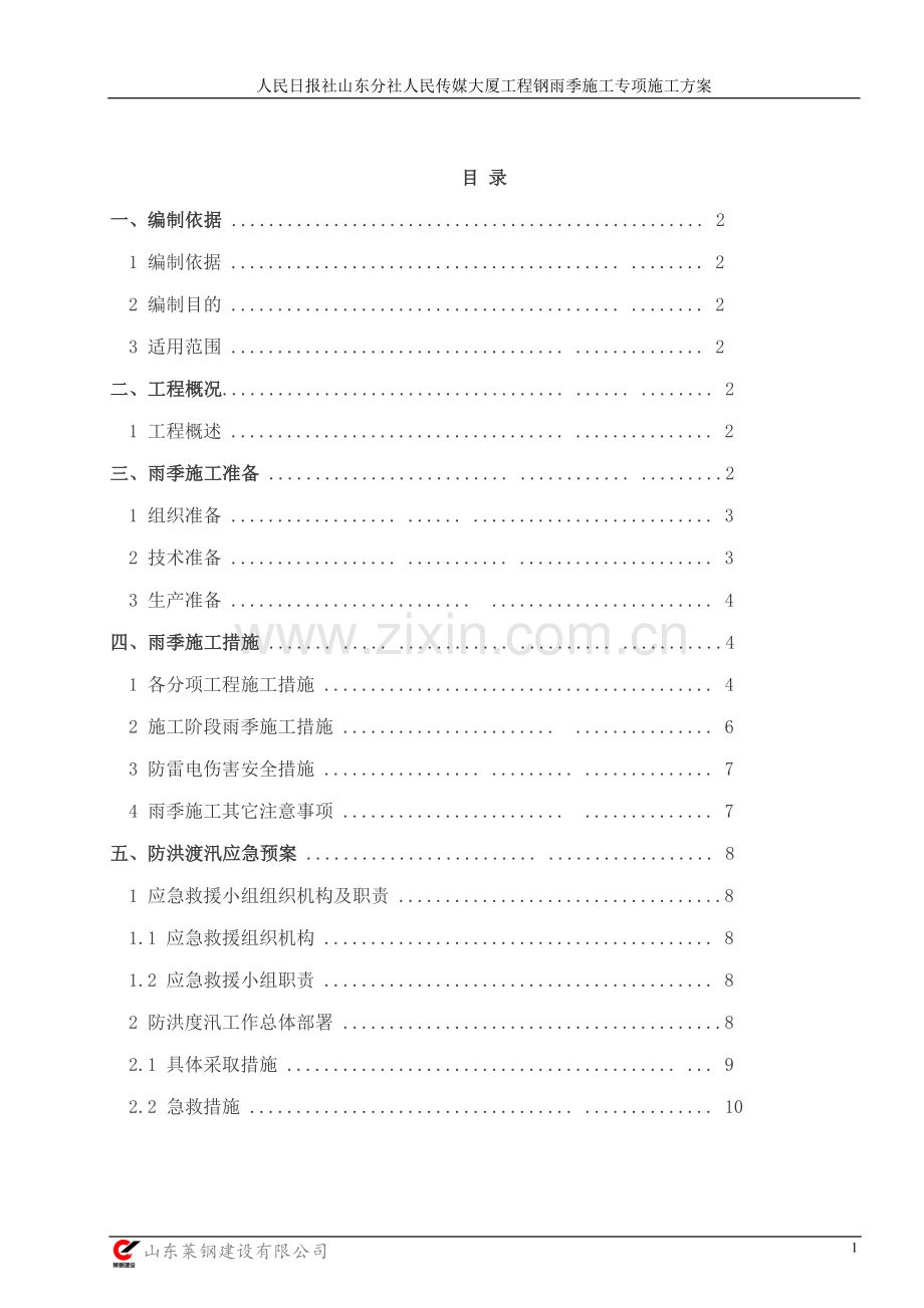 工程项目雨季施工施工方案.doc_第2页