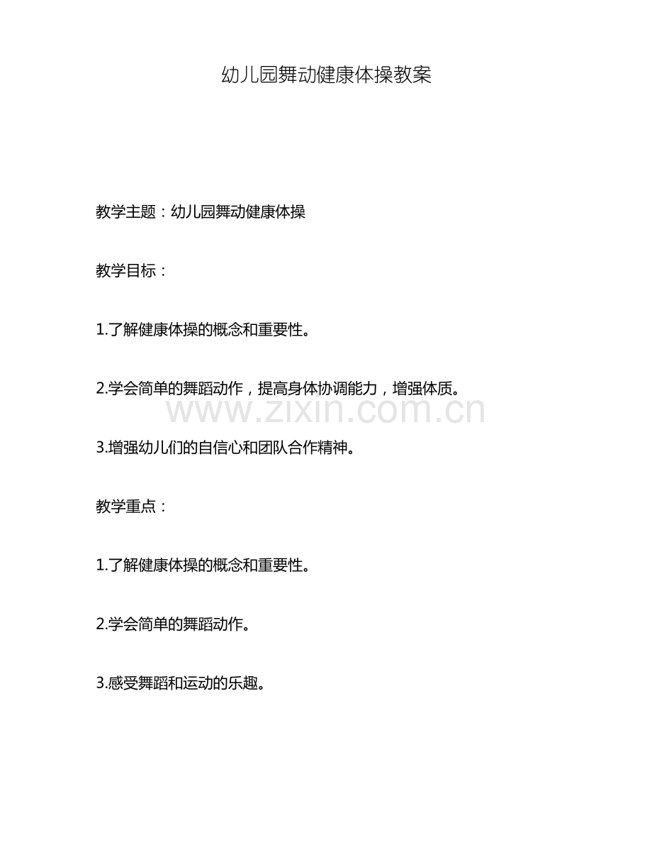 幼儿园舞动健康体操教案.pdf_第1页