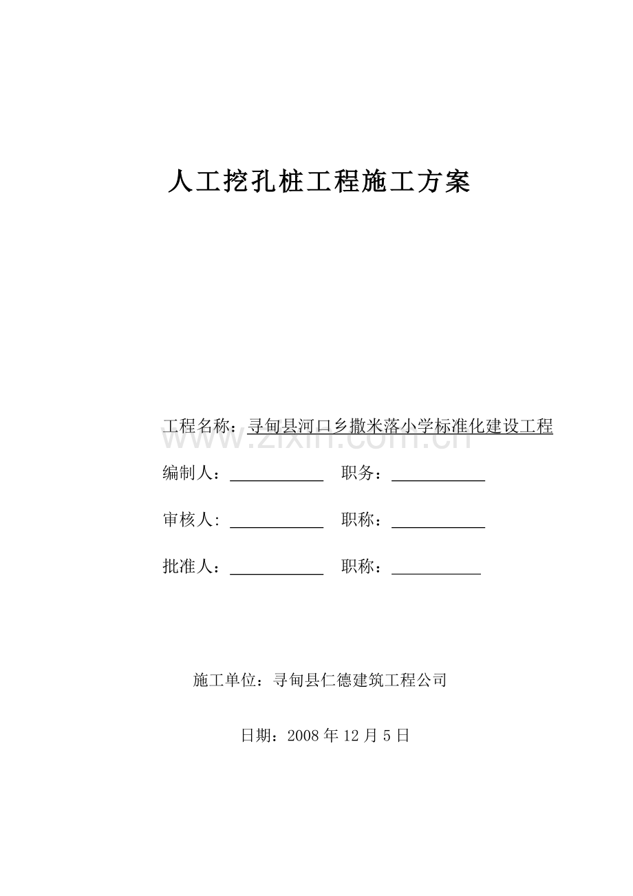 人工挖孔桩施工方案.docx_第1页