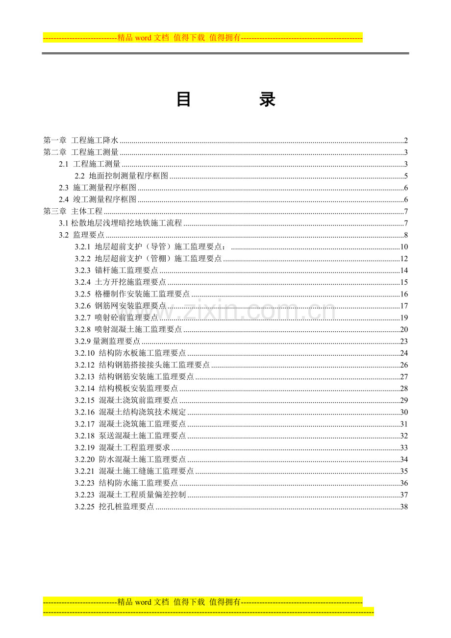 青岛地铁3号线暗挖工程监理实施细则.doc_第2页