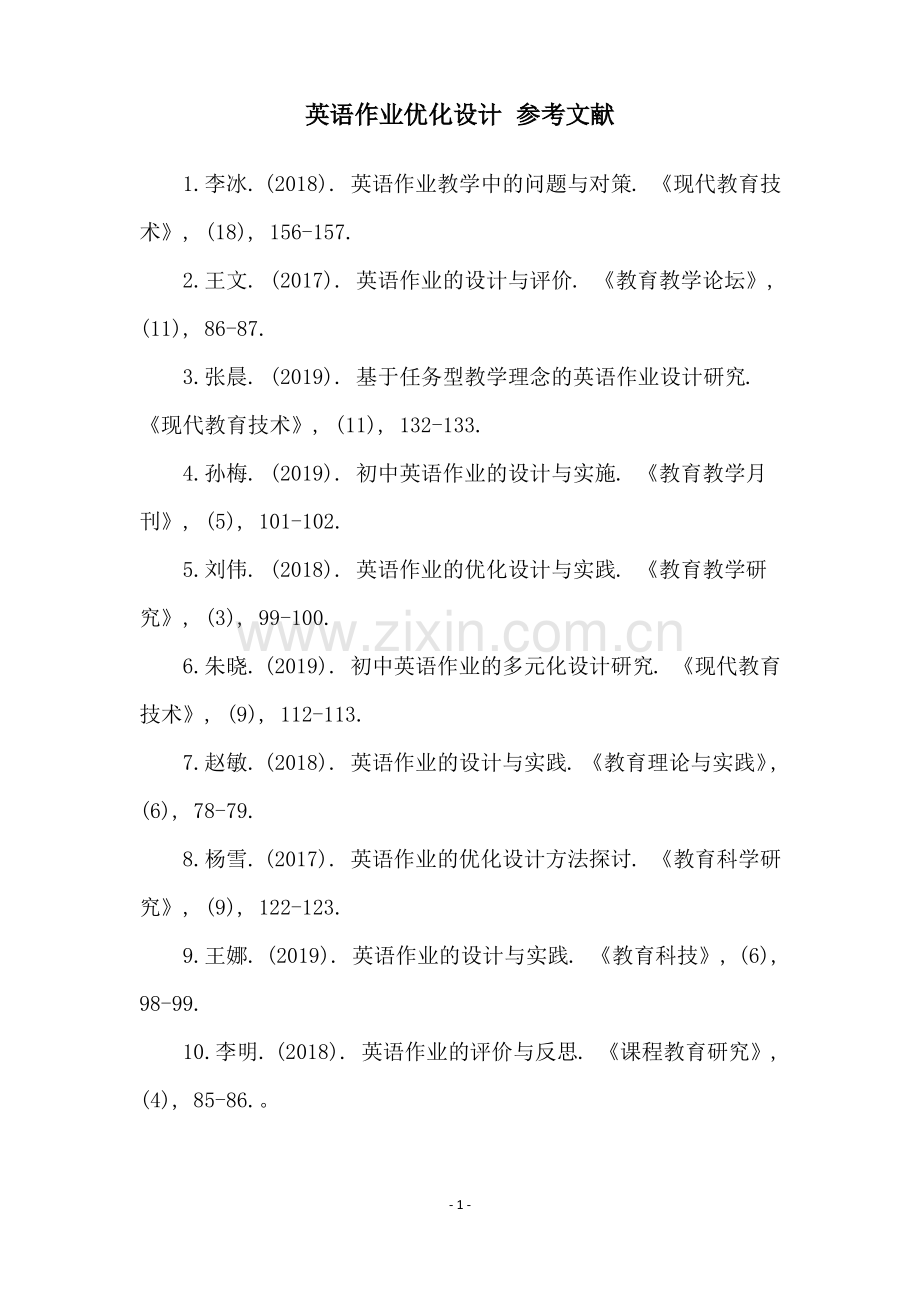 英语作业优化设计 参考文献.pdf_第1页