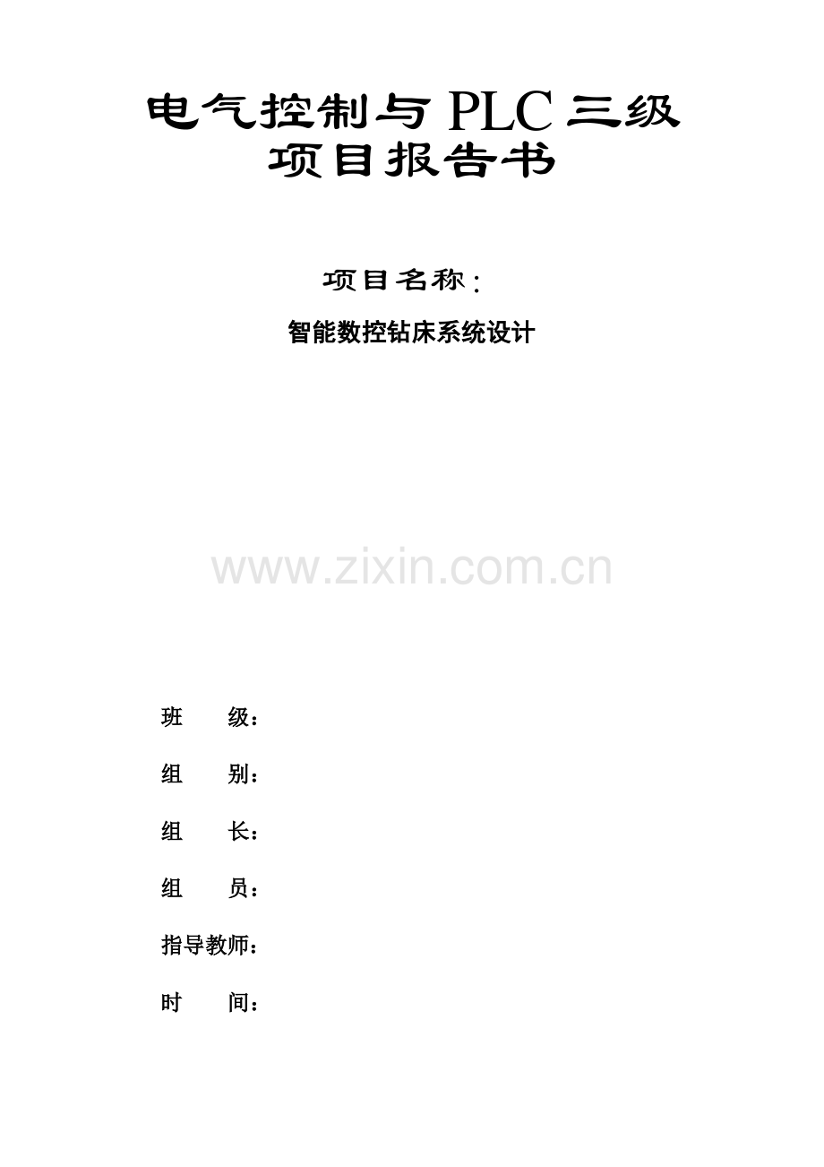 plcZ3040摇臂钻床设计.pdf_第1页