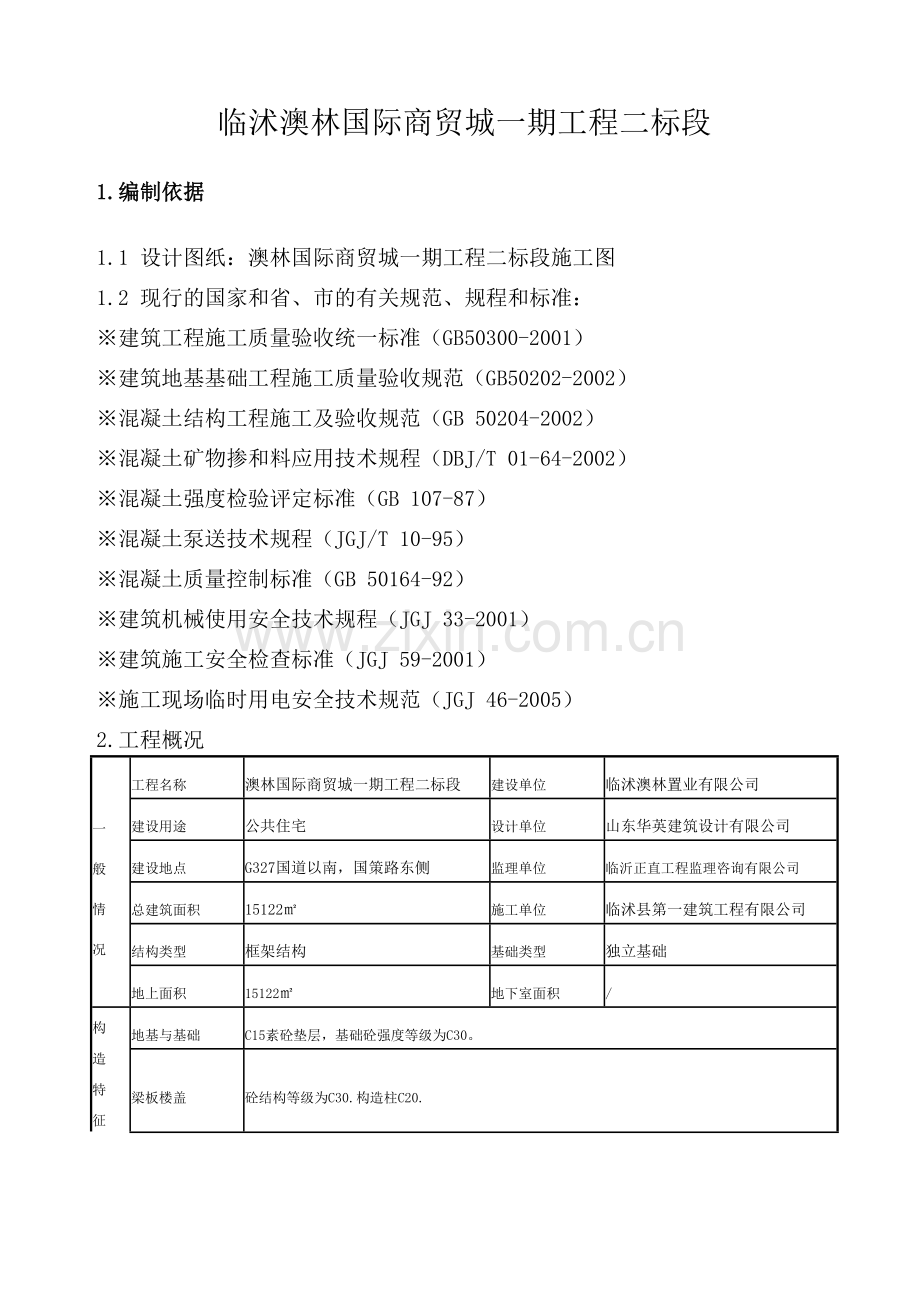 混凝土施工专项方案.doc_第3页