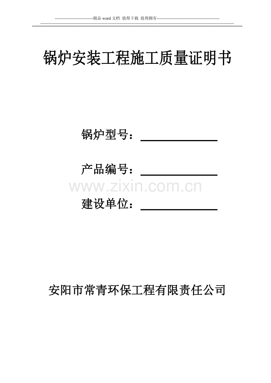 锅炉安装、改造、维修施工记录表.doc_第1页