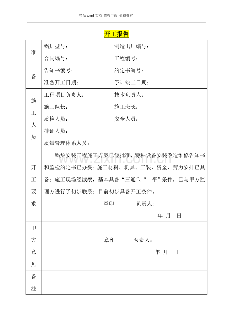 锅炉安装、改造、维修施工记录表.doc_第2页