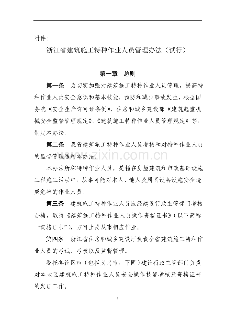 浙江省建筑施工特种作业人员管理办法(试行).doc_第1页