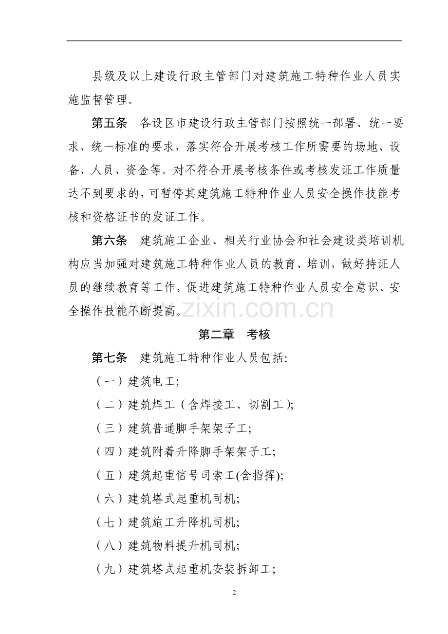 浙江省建筑施工特种作业人员管理办法(试行).doc_第2页