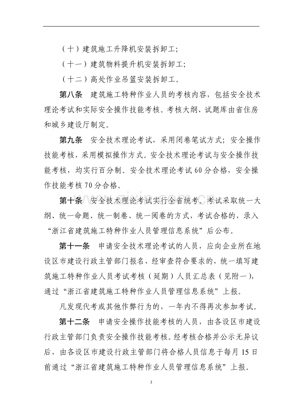 浙江省建筑施工特种作业人员管理办法(试行).doc_第3页