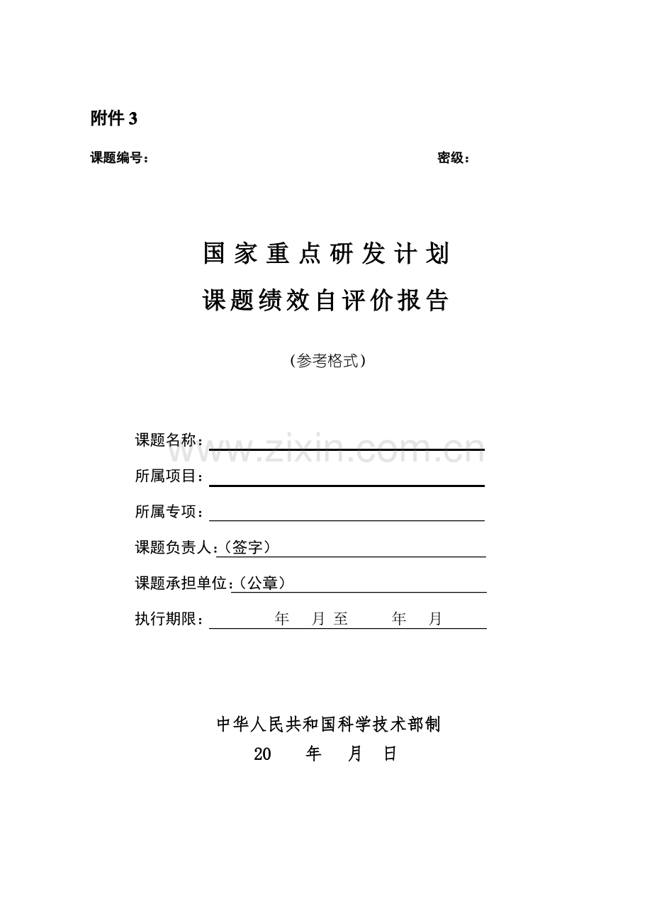 课题绩效自评价报告范本.pdf_第1页