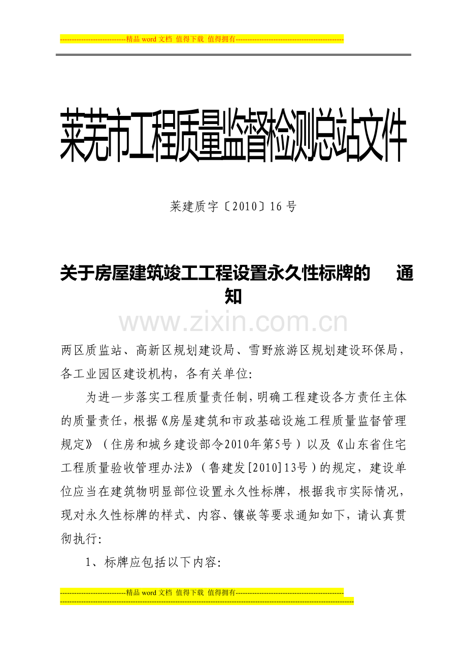 关于房屋建筑竣工工程设置永久性标牌的通知莱建质字[2010]16号.doc_第1页