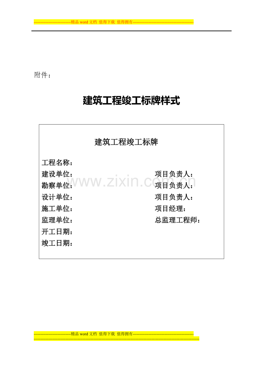 关于房屋建筑竣工工程设置永久性标牌的通知莱建质字[2010]16号.doc_第3页