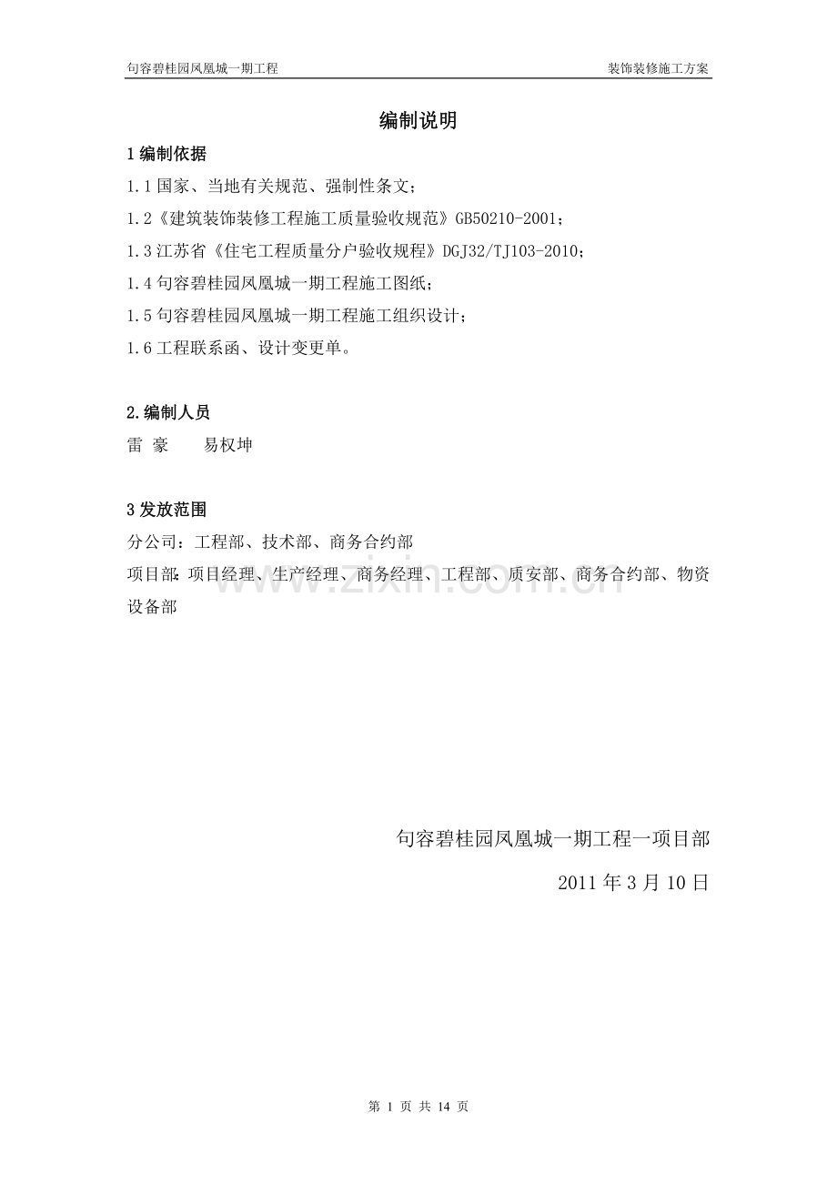 JR装饰装修施工方案(修改).doc_第1页