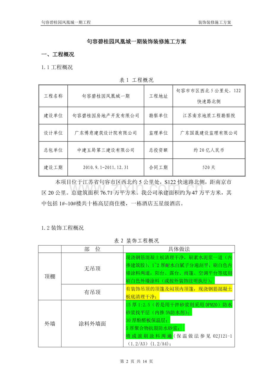 JR装饰装修施工方案(修改).doc_第2页