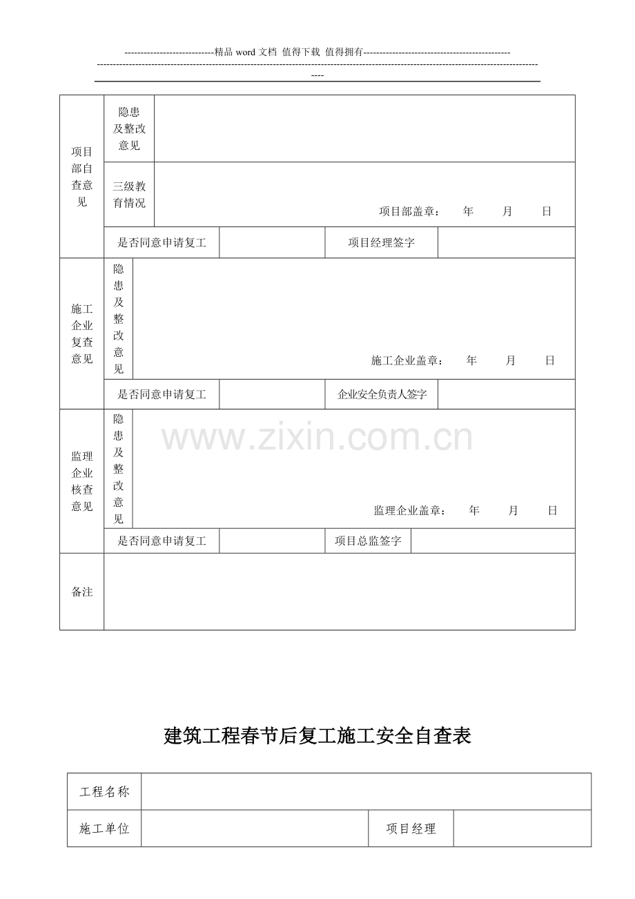 春节后复工施工安全检查表与开工申请表.docx_第2页