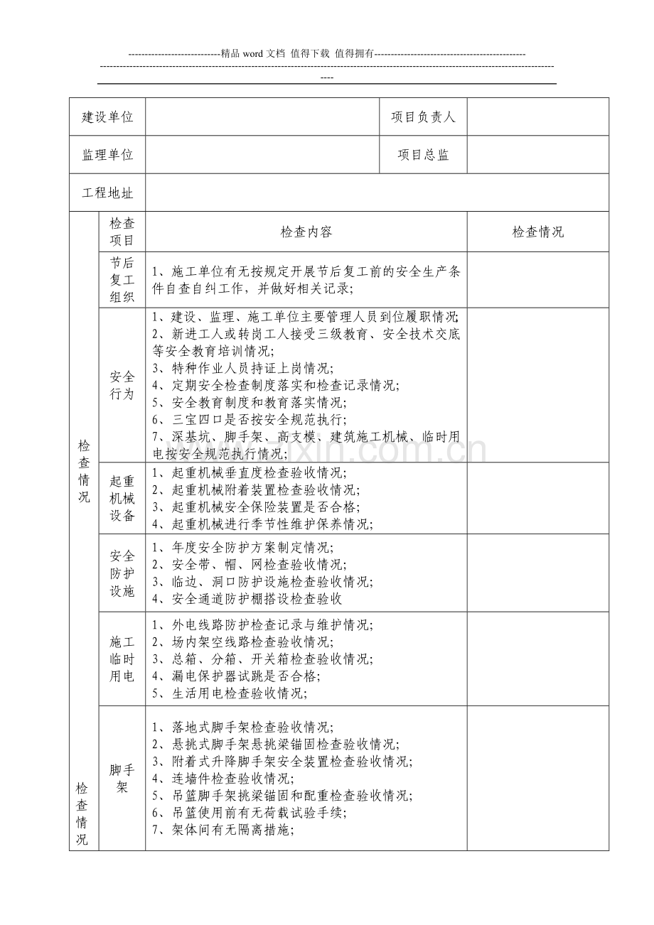 春节后复工施工安全检查表与开工申请表.docx_第3页