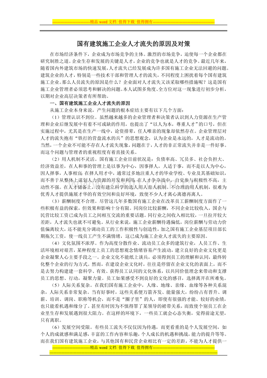 国有建筑施工企业人才流失的原因及对策.doc_第1页